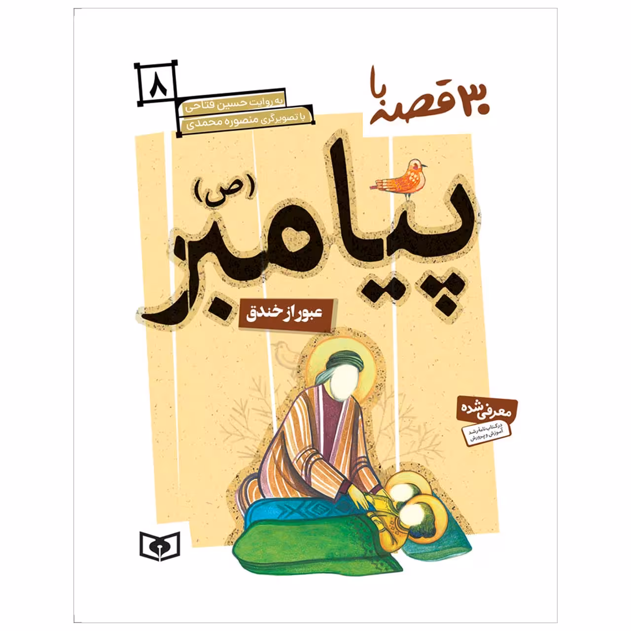 کتاب 30 قصه با پیامبر (ص) 8 عبور از خندق اثر حسین فتاحی انتشارات قدیانی