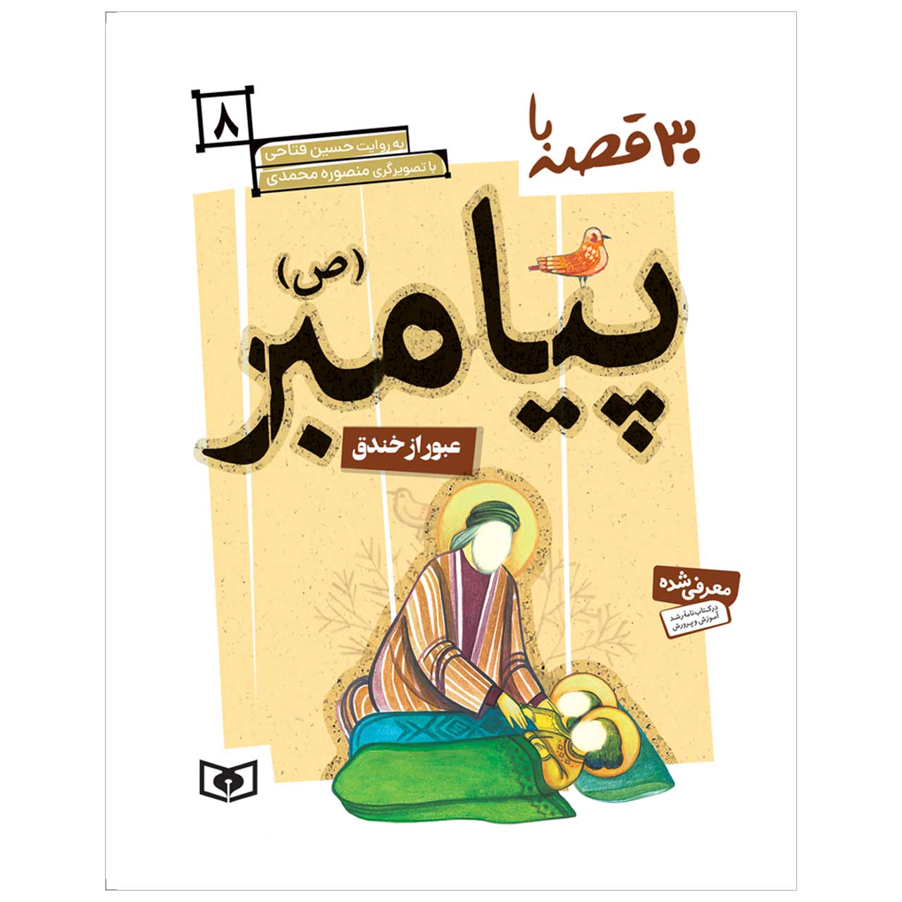 کتاب 30 قصه با پیامبر (ص) 8 عبور از خندق اثر حسین فتاحی انتشارات قدیانی