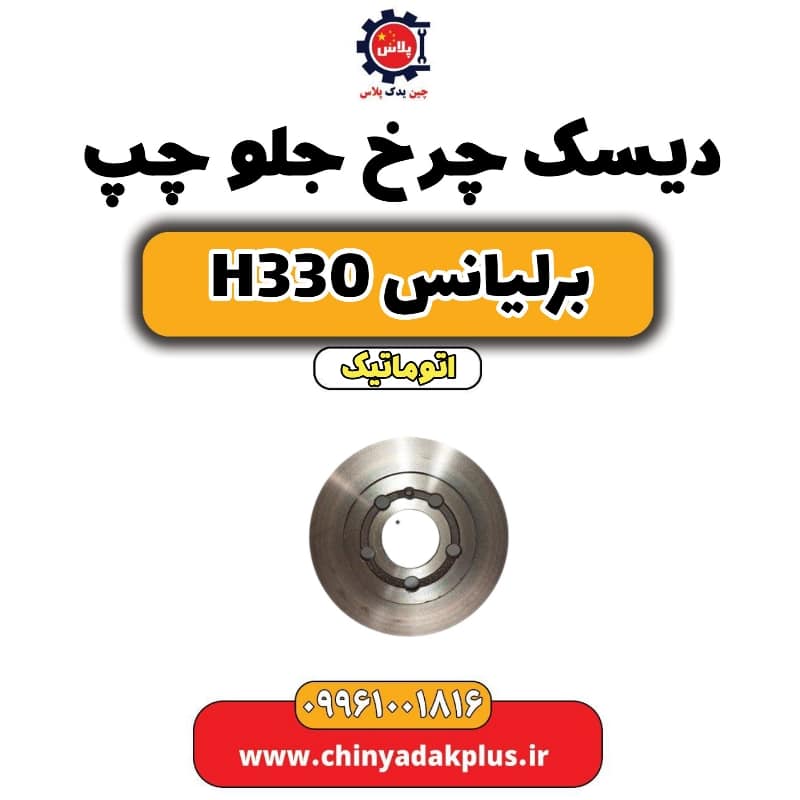 دیسک چرخ جلو چپ برلیانس H330 اتوماتیک