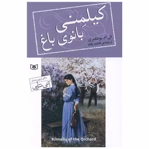 کتاب کیلمنی بانوی باغ (رمان 63) اثر ال.ام. مونتگمری