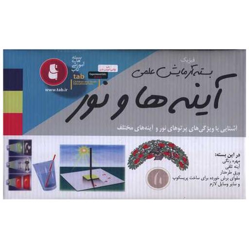 کتاب آینه ها و نور (بسته آزمایش علمی)