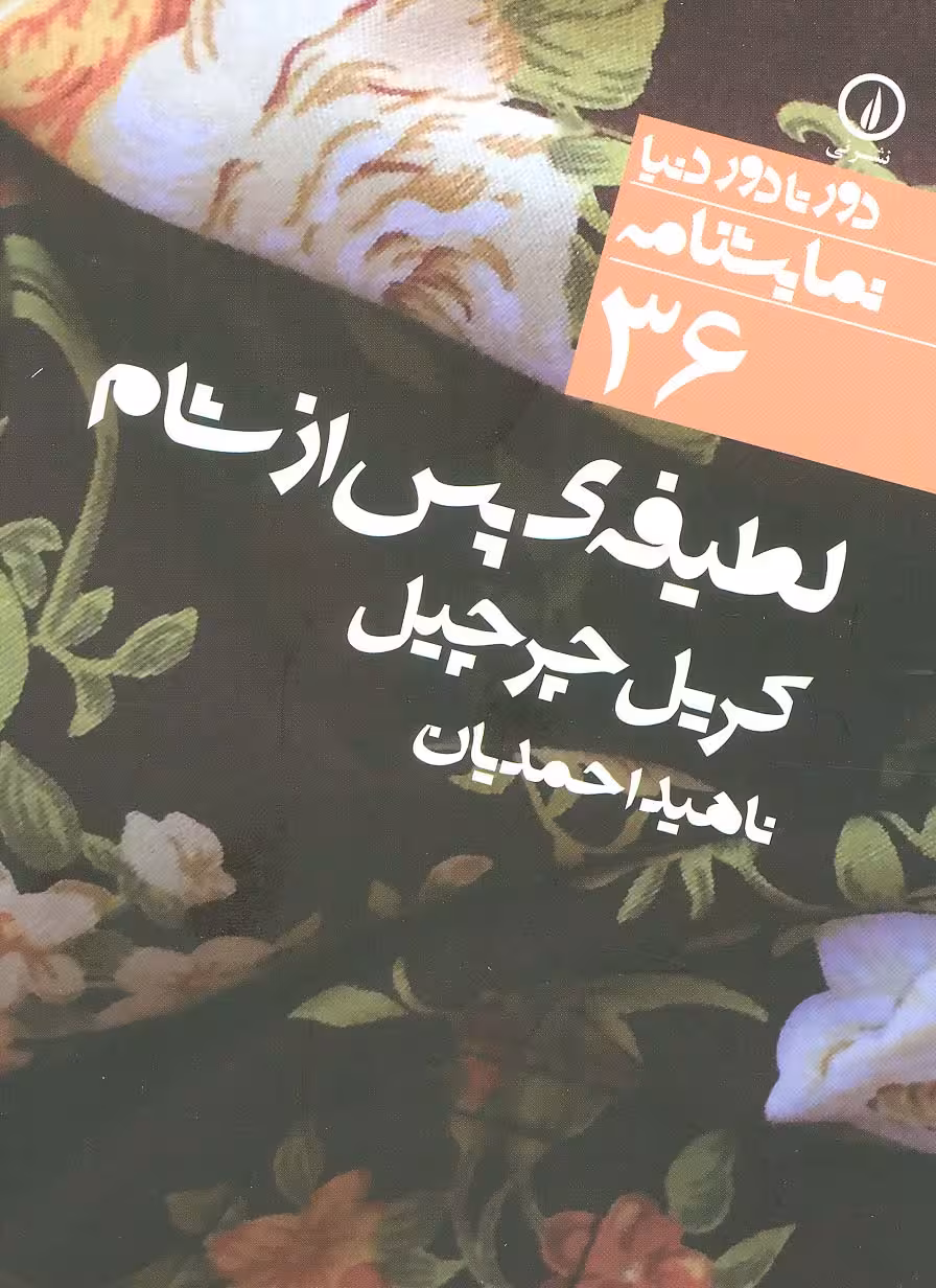 لطیفه ی پس از شام (دور تا دور دنیا،نمایشنامه36) - ناشربوک | خرید آنلاین کتاب
