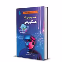 کتاب همه چیز درباره متاورس اثر دکتر علی محمدی انتشارات باوین