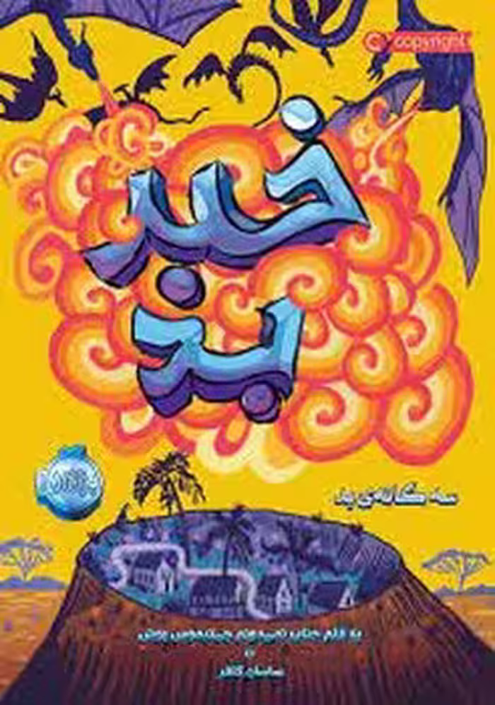 سه گانه بد 3 : خبر بد | مرکز فرهنگی آبی