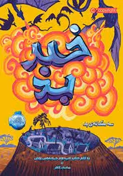 سه گانه بد 3 : خبر بد | مرکز فرهنگی آبی
