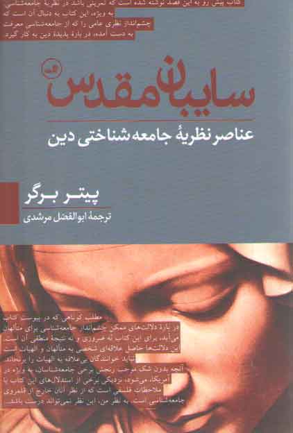 خرید کتاب سایبان مقدس؛ عناصر نظریه جامعه‌شناختی دین &#8212; کتابسرای طه