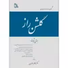 کتاب گلشن راز متن و شرح اثر دکتر کاظم دزفولیان انتشارات طلایه