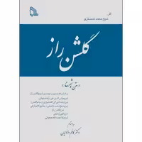 کتاب گلشن راز متن و شرح اثر دکتر کاظم دزفولیان انتشارات طلایه