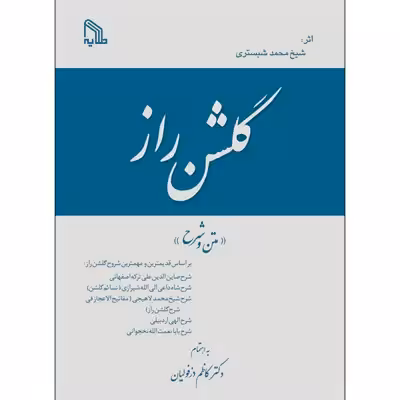 کتاب گلشن راز متن و شرح اثر دکتر کاظم دزفولیان انتشارات طلایه