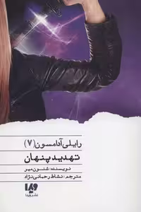رایلی آدامسون 7 (تهدید پنهان)