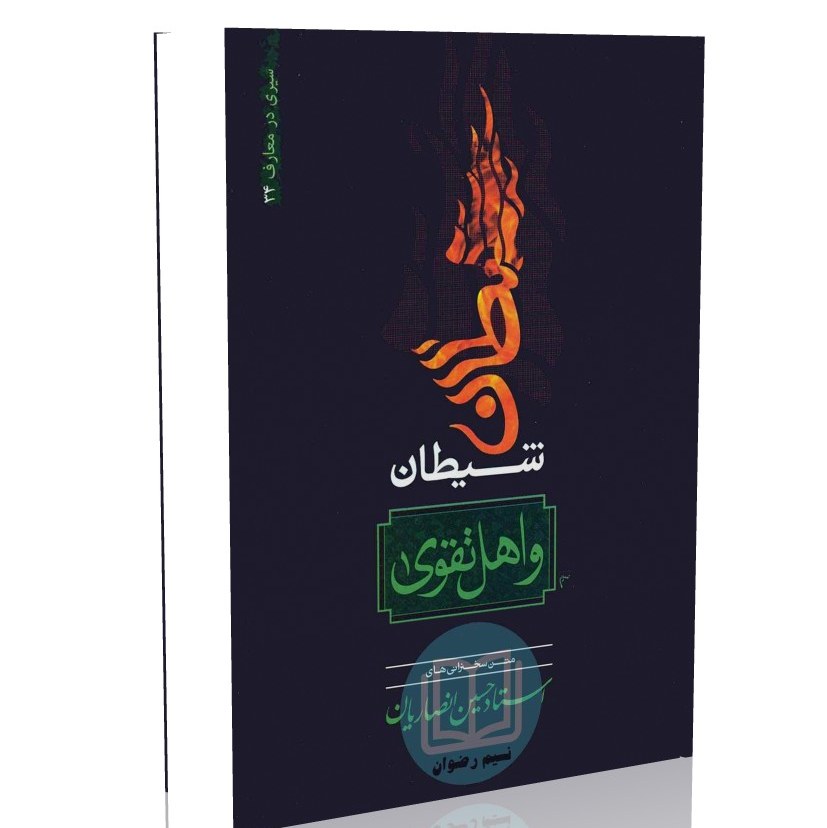 کتاب شیطان و اهل تقوا (استاد حسین انصاریان)