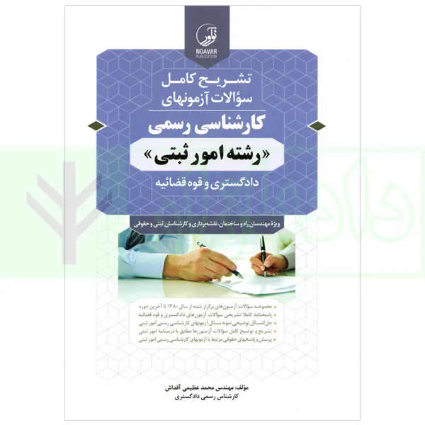 تشریح کامل سوالات آزمون کارشناسی رسمی (دادگستری و قوه قضاییه ) رشته امور ثبتی | عظیمی آقداش