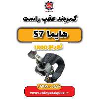 کمربند عقب راست هایما s7 توربو 1800