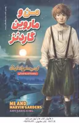 من و ماروین گاردنز ( ایمی ساریک کینگ – انسیه بابائی )
