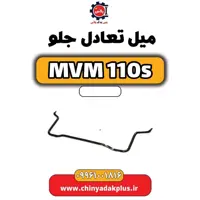 میل تعادل جلو ام وی ام 110 اس (mvm110s)