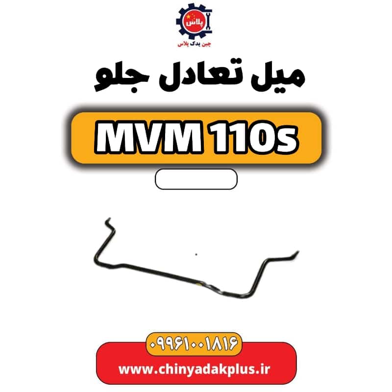 میل تعادل جلو ام وی ام 110 اس (mvm110s)