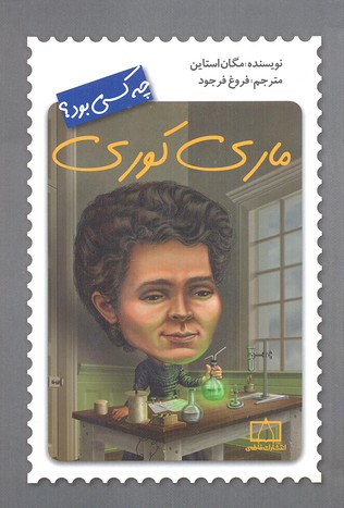 ماریکوری چه کسی بود؟