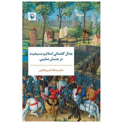 کتاب جدال گفتمانی اسلام و مسیحیت درجنبشصلیبی اثر عبدالله ناصری طاهری