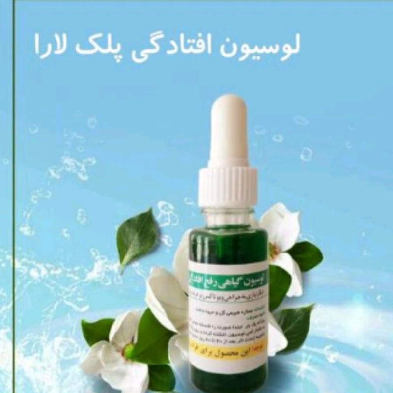 محصول گیاهی رفع افتادگی پلک