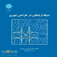 شبکه ارتباطی در طراحی شهری نشر دانشگاه تهران