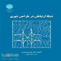 شبکه ارتباطی در طراحی شهری نشر دانشگاه تهران