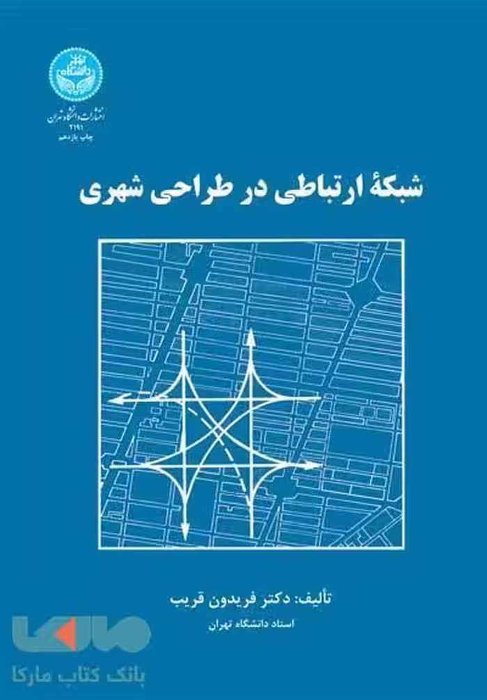 شبکه ارتباطی در طراحی شهری نشر دانشگاه تهران