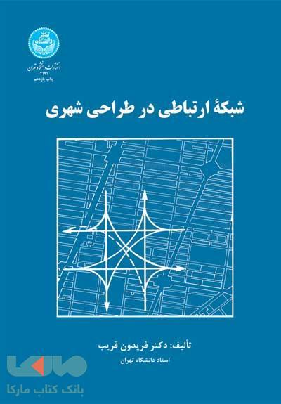 شبکه ارتباطی در طراحی شهری نشر دانشگاه تهران