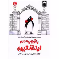 کتاب پنگوئنی به نام اینشتین (چار) اثر ایونا رنجلی