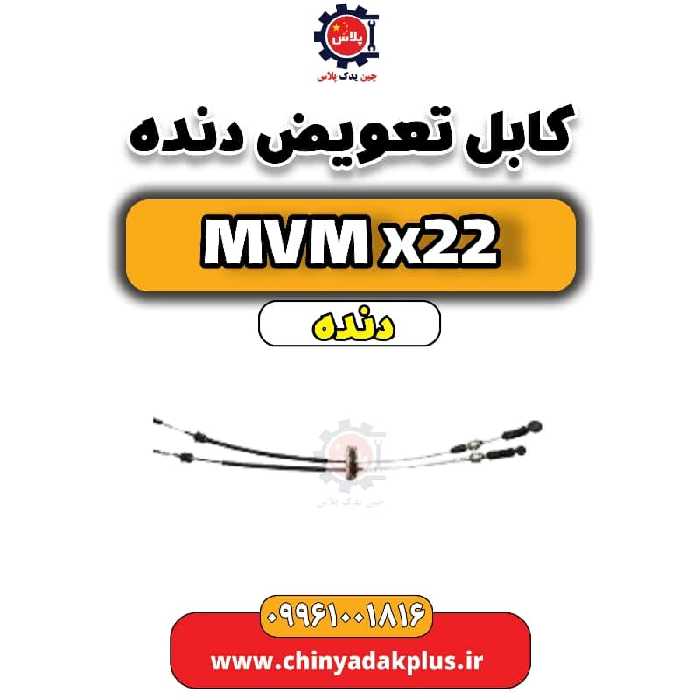 کابل تعویض دنده MVM X22 دنده
