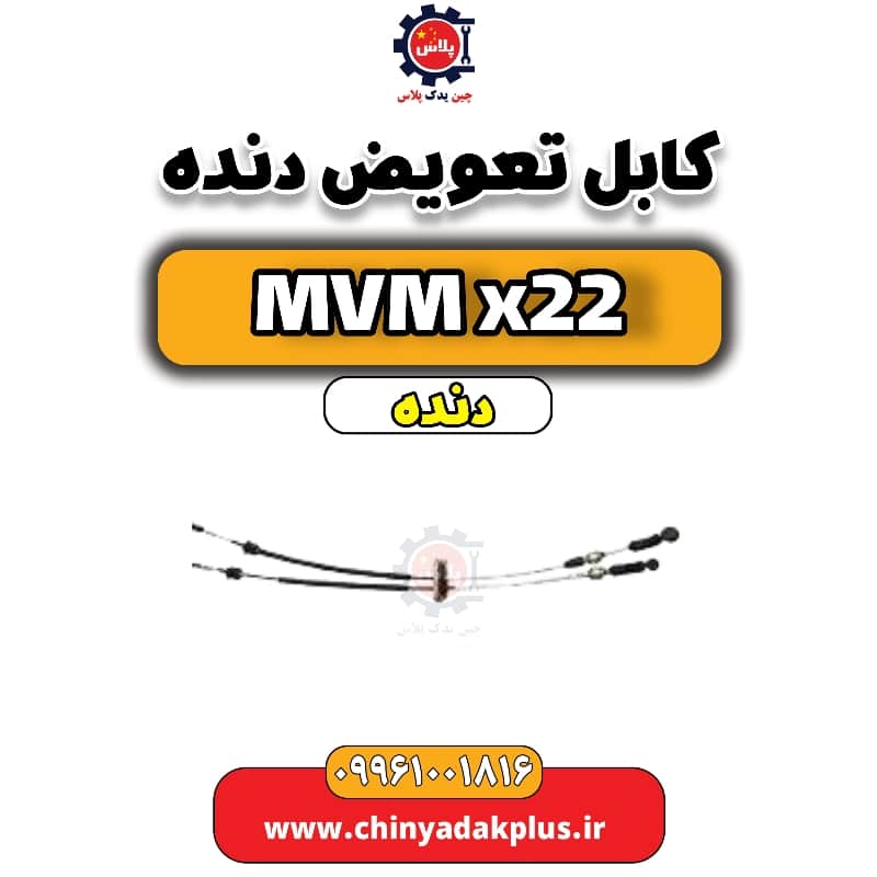 کابل تعویض دنده MVM X22 دنده