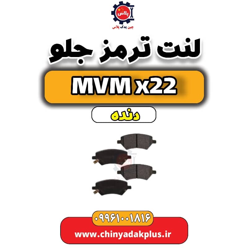 لنت ترمز جلو MVM X22 دنده