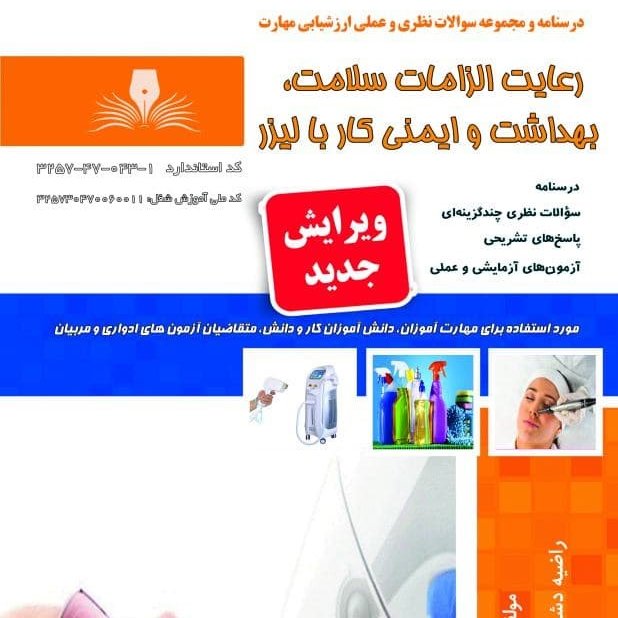 مجموعه سوالات رعایت الزامات سلامت، بهداشت و ایمنی کار با لیزر (آموزش آرایشگری ) ( آموزش آرایشگری زنانه ) ( آموزش آرایش )