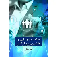 کتاب استعدادیابی و جانشین پروری کارکنان اثر ثریا جلالی نشر زرین اندیشمند