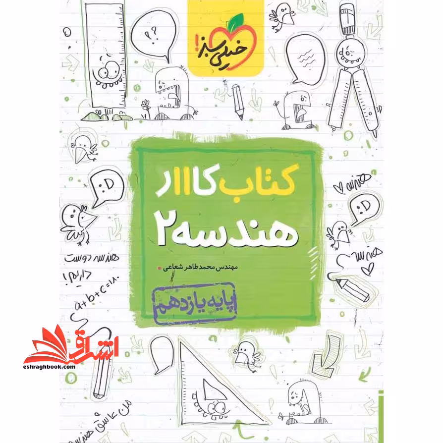 کتاب کار هندسه 2 یازدهم - فروشگاه کتاب اشراق