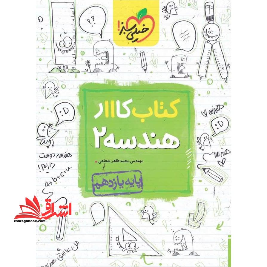 کتاب کار هندسه 2 یازدهم - فروشگاه کتاب اشراق