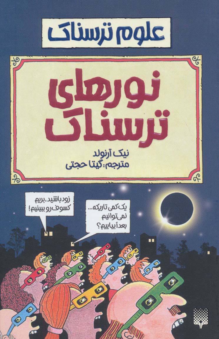علوم ترسناک (نورهای ترسناک) - ناشربوک | خرید آنلاین کتاب