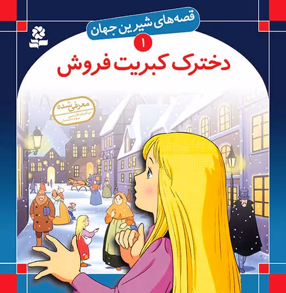قصه های شیرین جهان 1(دخترک کبریت فروش) - کتاب‌فروشی کوچه کتاب