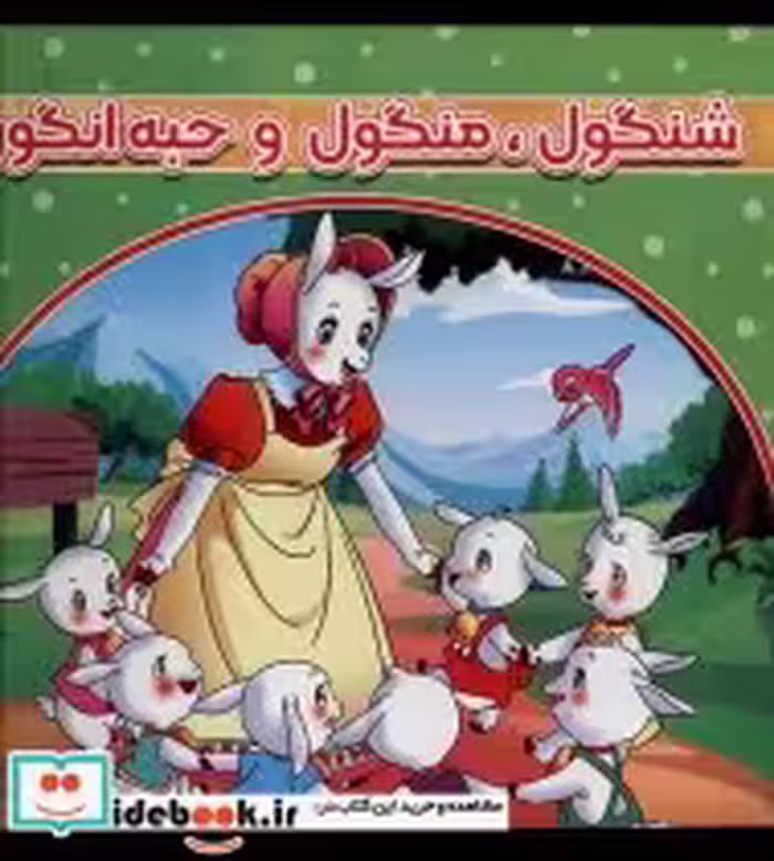 قیمت و خرید کتاب شنگول منگول و حبه انگور | ایده بوک