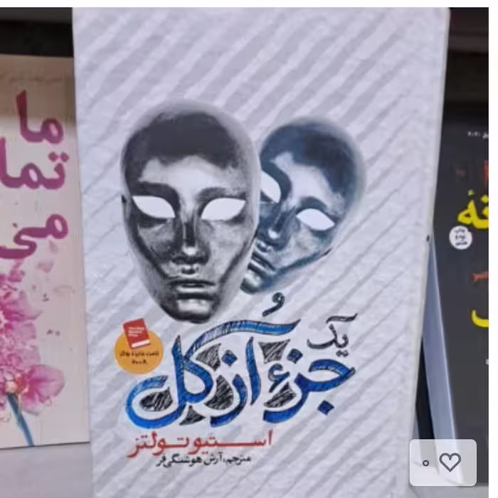 کتاب جزازکل اثراستیوتولتزترجمه آرش هوشنگی فرانتشارات آزرمیدخت جلدگالینگور
