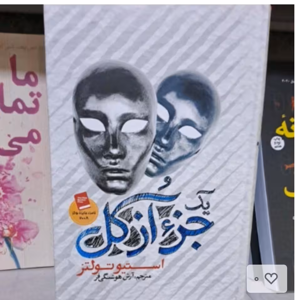کتاب جزازکل اثراستیوتولتزترجمه آرش هوشنگی فرانتشارات آزرمیدخت جلدگالینگور