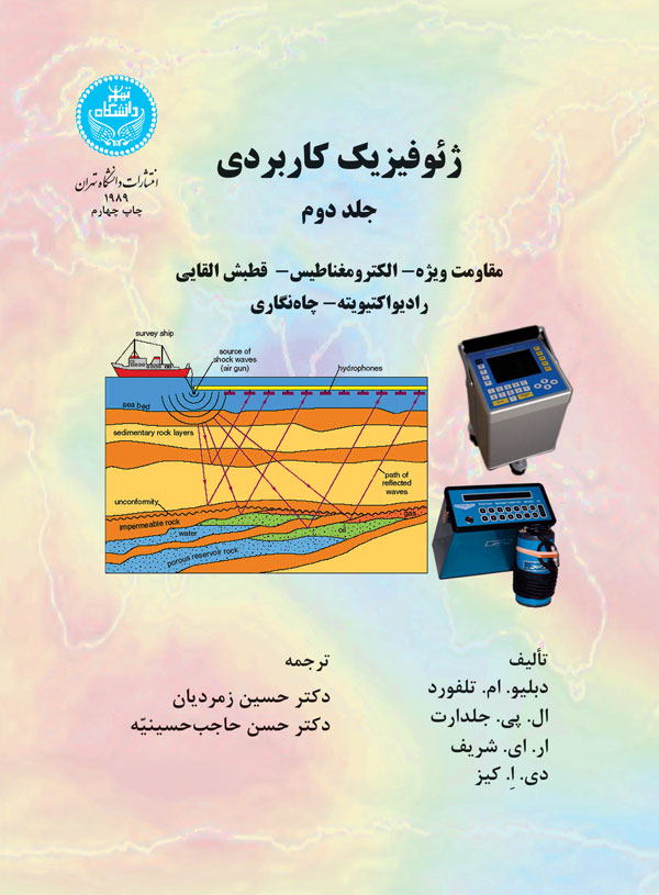 کتاب ژئو فیزیک کاربردی جلد دوم