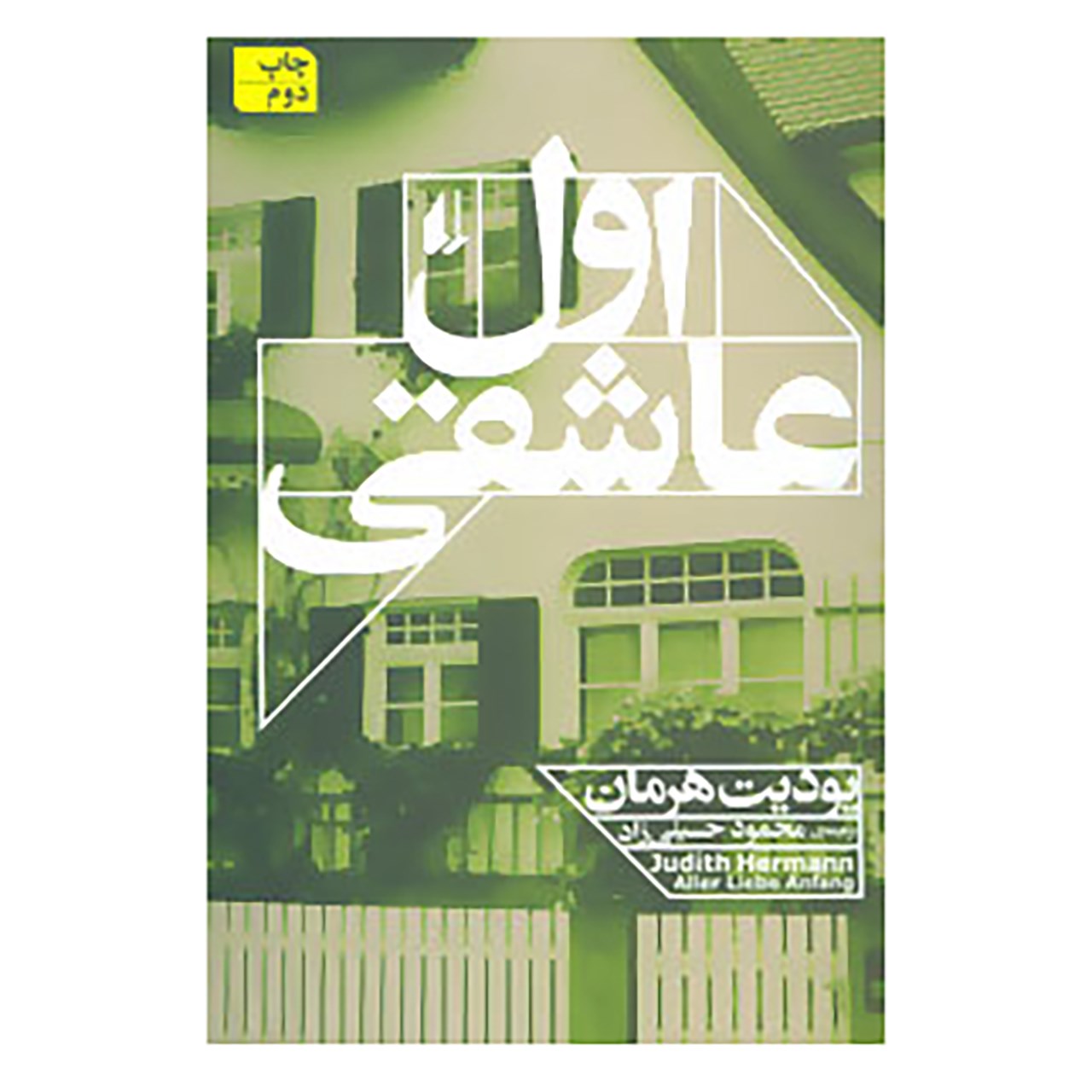 کتاب ادبیات امروز،رمان111 اثر یودیت هرمان