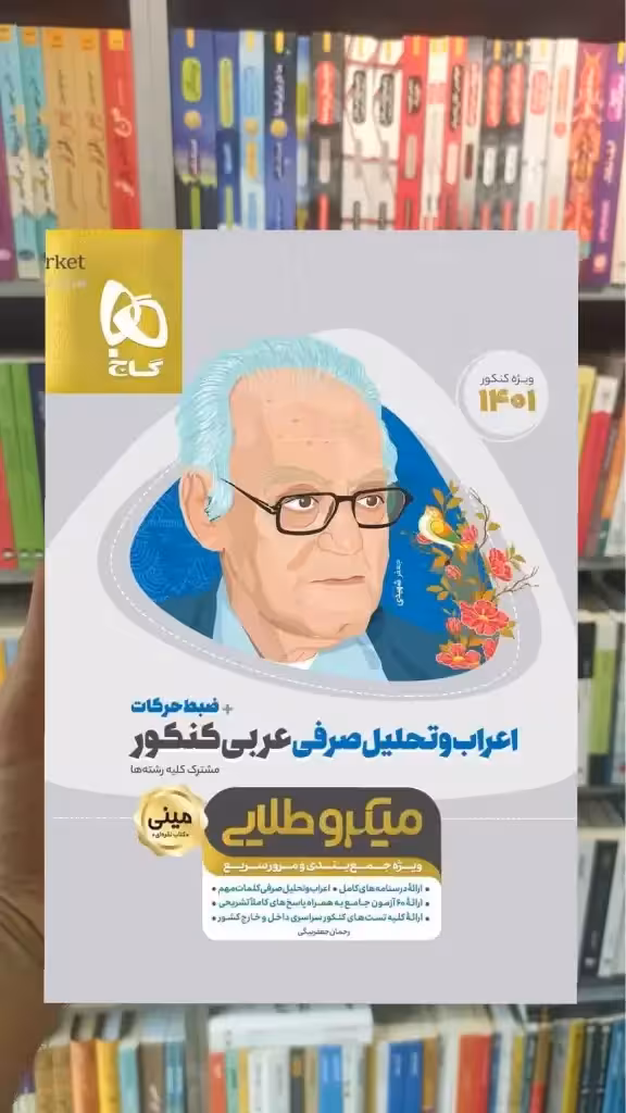 اعراب و تحلیل صرفی عربی کنکور مینی میکرو طلایی گاج - بانک کتاب ماندگار-قیمت-خرید-کتاب-کمک-درسی-کنکور-دانشگاهی