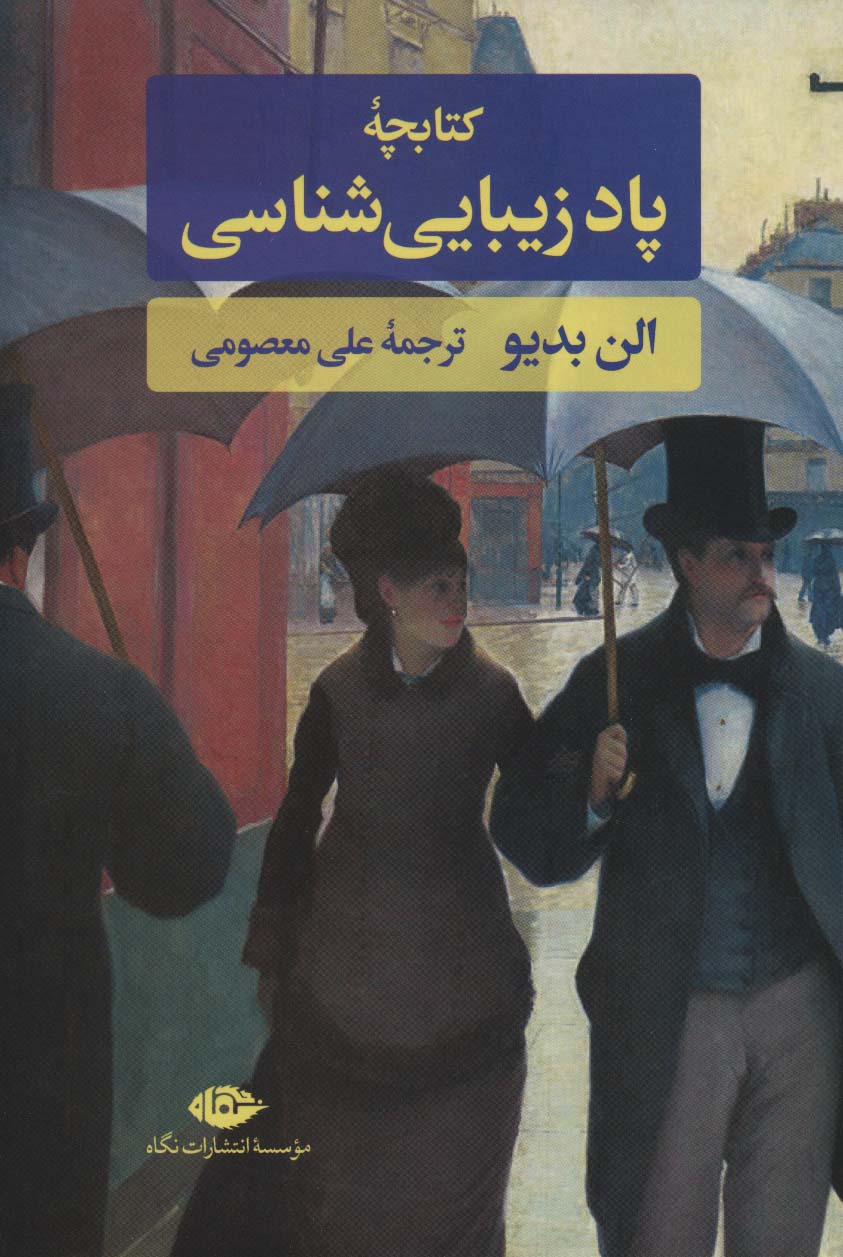 کتابچه پاد زیبایی شناسی - ناشربوک | خرید آنلاین کتاب
