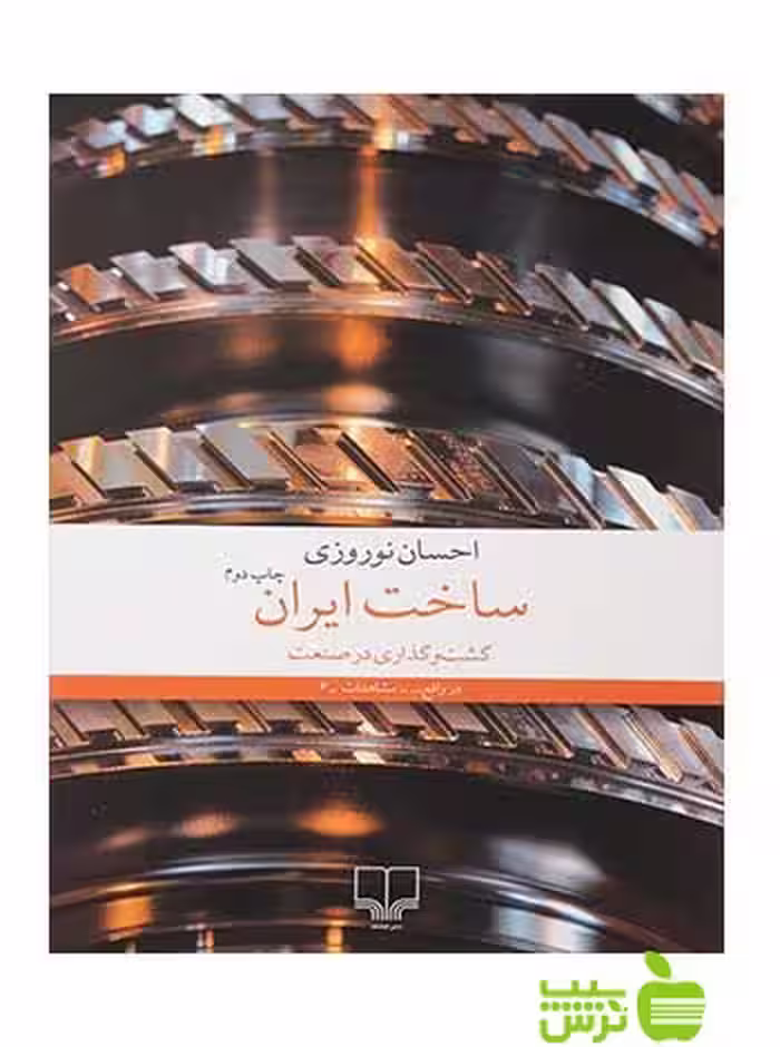 ساخت ایران جواهری چشمه - سیب ترش - SibTorshتخفیف ویژه