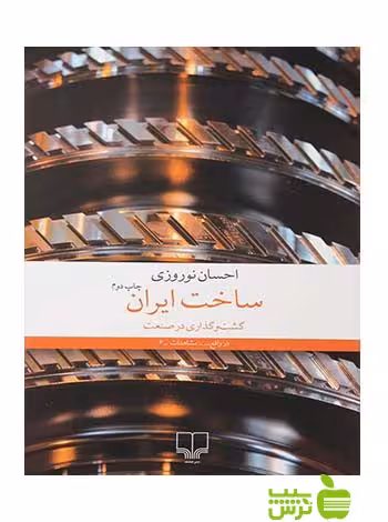 ساخت ایران جواهری چشمه - سیب ترش - SibTorshتخفیف ویژه