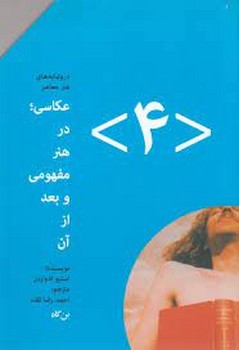 عکاسی در هنر مفهومی و بعد از آن 4 | مرکز فرهنگی آبی