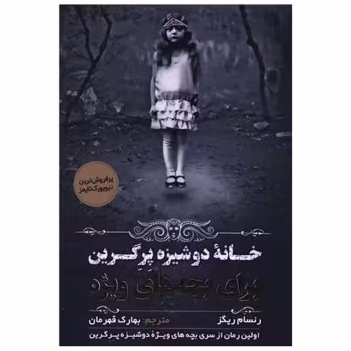 کتاب خانه دوشیزگان پرگرین اثر رنسام ریگز