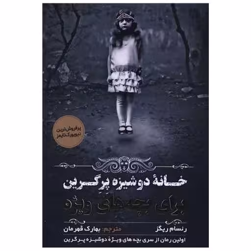 کتاب خانه دوشیزگان پرگرین اثر رنسام ریگز