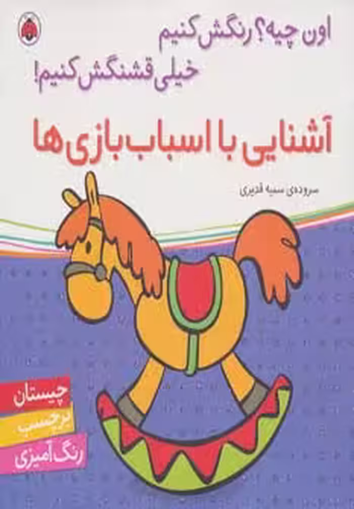 آشنایی با اسباب بازی ها،همراه با برچسب (اون چیه؟رنگش کنیم خیلی قشنگش کنیم!) - ناشربوک | خرید آنلاین کتاب